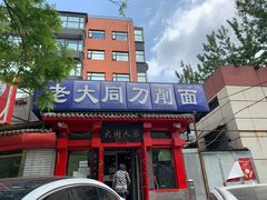 门面-韩师傅老大同刀削面(北苑路店)
