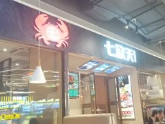 -七欣天香辣蟹火锅(抚州硕果时代广场店)