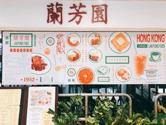 -兰芳园(上环店)