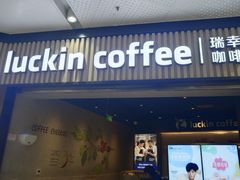-瑞幸咖啡(西铁营万达广场店)