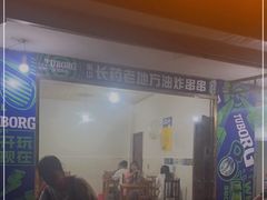 -乐山长药老地方油炸串串(峨眉四中店)