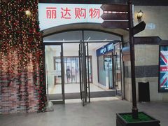 -丽达购物中心(崂山店)