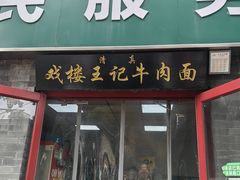 -清真-戏楼王记牛肉面