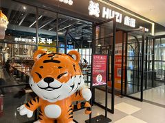 -HUZI虎滋精酿餐吧(京西大悦城店)
