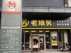 门面-老娘舅(天阳亲子广场店)