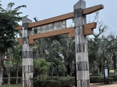 -白沙门生态公园