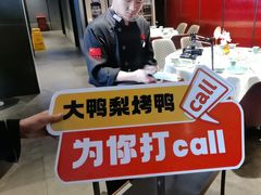 -大鸭梨烤鸭(望京店)
