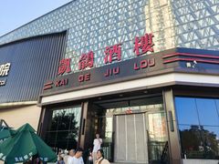 -凯鸽酒楼(大同振兴街店)