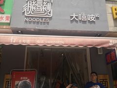 门面-大嘻咹biangbiang面(历史博物馆店)
