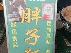 -马文章胖子甑糕(洒金桥店)