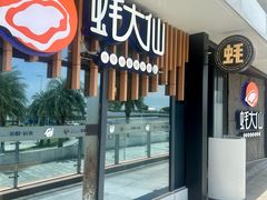 -蚝大仙横琴生蚝火锅(中央汇店)