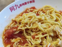 -阿九笨鸡蛋手擀面(总店)