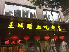 门面-王城醋血鸭老店