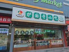 -护国寺小吃(中关村店)