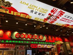-文立新麻辣烫(合生汇21街区店)