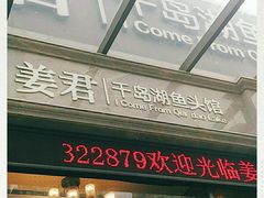 -姜君·千岛湖鱼头馆(浦东大道店)