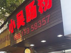 -小吴肠粉