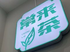 -常来茶·水果研究所(西溪里店)