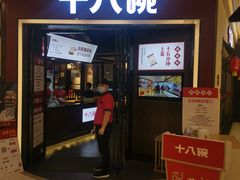 门面-十八碗(海口吾悦广场店)