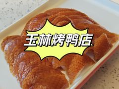 王牌烤鸭-玉林烤鸭店(垡头店)