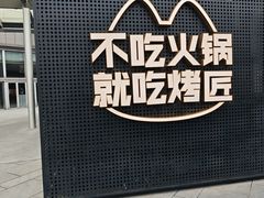-烤匠麻辣烤鱼(IFS店)