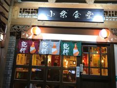 门面-小条食堂(三坊七巷店)