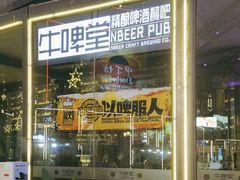 -牛啤堂精酿啤酒餐吧(五棵松华熙店)