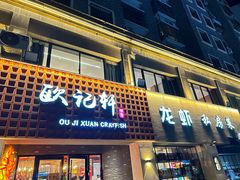 -欧记轩龙虾·私房菜(A店)