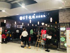 门面-赤酱红油(家乐福店)
