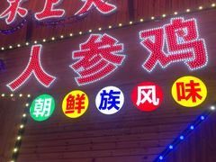门面-朴小妹人参鸡汤火锅(长白山万达店)