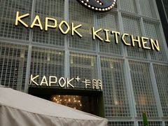 门面-卡朋厨房(289艺术园区店)