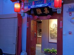 门面-不二茶空间·养生宴(石景山店)