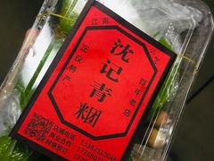 -沈记青团