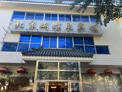 -蝴蝶泉宾馆-中餐厅
