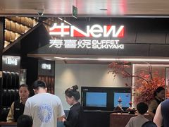 -牛New寿喜烧(新六百店)