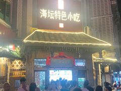 -海坛特色小吃·只做平潭特色菜(平潭店)