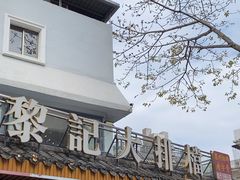 -黎记大排档(慈云路店)