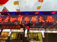 -九尺赵老四鲜鹅肠火锅