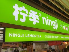 -柠季·手打柠檬茶(静安大悦城店 )