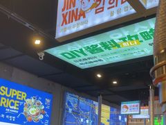 -金喜娜无限自助烤肉(泰达永旺店)