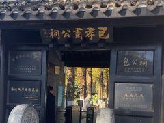 -包公祠