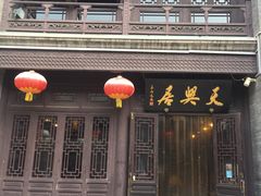 -天兴居(鲜鱼口街店)