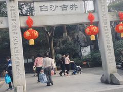 -白沙古井