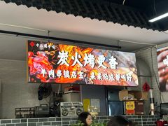 -十二道丰味·徐州土菜·烧烤(何山路店)