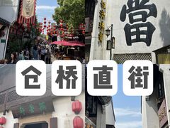-仓桥直街