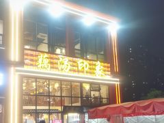 -吴掌柜·藕汤印象(南湖店)