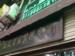 门面-清真盛志望麻酱酿皮·非遗老字号