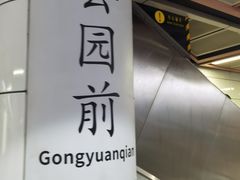 -公园前(地铁站)