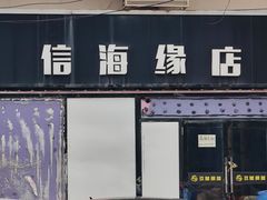 -玖号网咖(信海缘店)