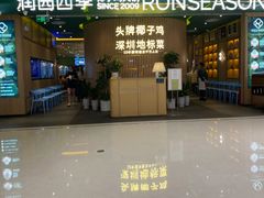 门面-润园四季椰子鸡火锅(南山海岸城店)